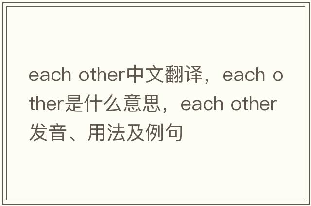 each other中文翻譯，each other是什么意思，each other發(fā)音、用法及例句