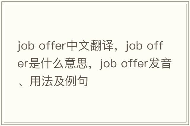 job offer中文翻譯，job offer是什么意思，job offer發(fā)音、用法及例句
