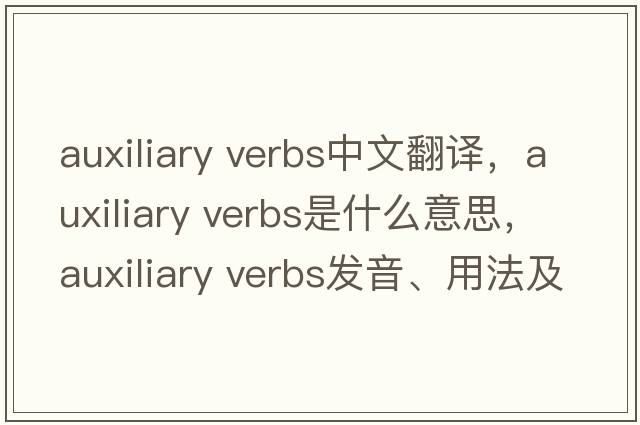 auxiliary verbs中文翻譯，auxiliary verbs是什么意思，auxiliary verbs發(fā)音、用法及例句