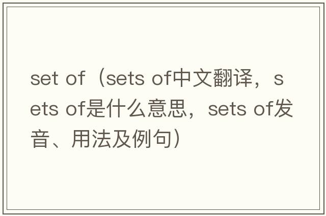 set of（sets of中文翻譯，sets of是什么意思，sets of發(fā)音、用法及例句）
