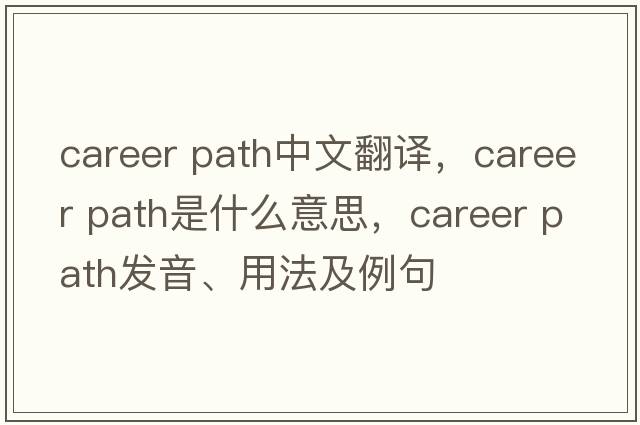career path中文翻譯，career path是什么意思，career path發(fā)音、用法及例句