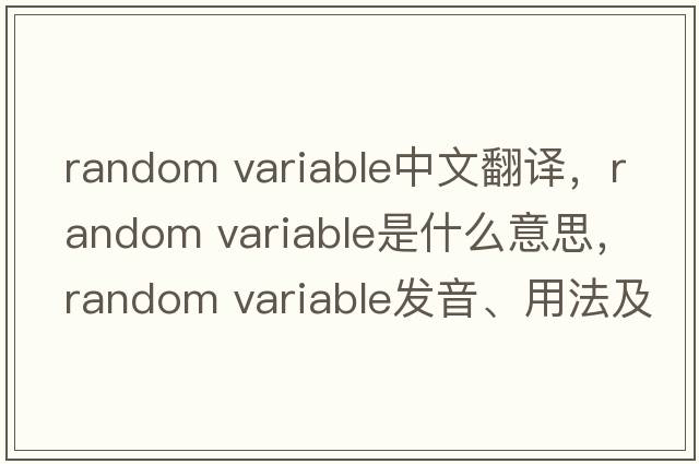 random variable中文翻譯，random variable是什么意思，random variable發(fā)音、用法及例句