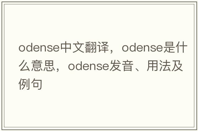 Odense中文翻譯，Odense是什么意思，Odense發(fā)音、用法及例句