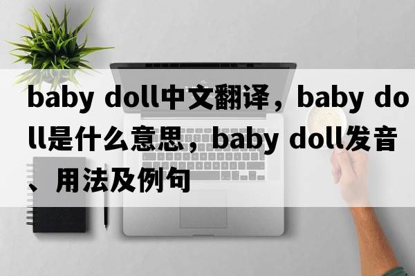 baby doll中文翻譯，baby doll是什么意思，baby doll發(fā)音、用法及例句