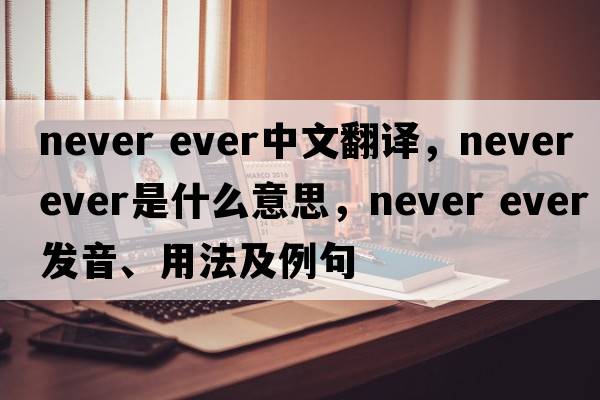 never ever中文翻譯，never ever是什么意思，never ever發(fā)音、用法及例句