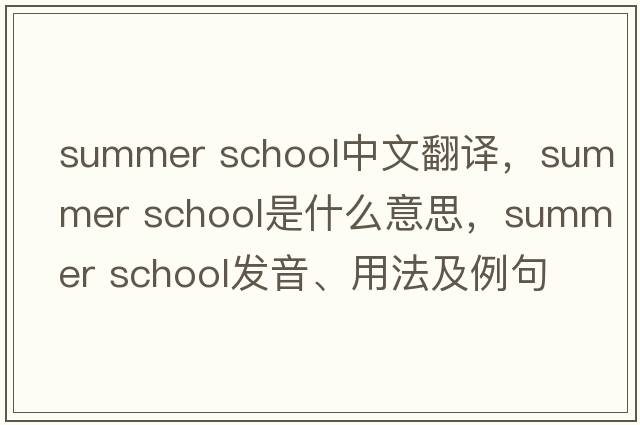 summer school中文翻譯，summer school是什么意思，summer school發(fā)音、用法及例句