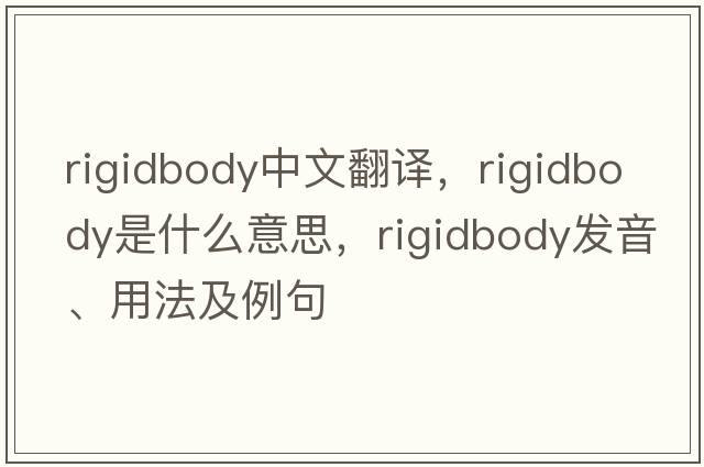 rigidbody中文翻譯，rigidbody是什么意思，rigidbody發(fā)音、用法及例句
