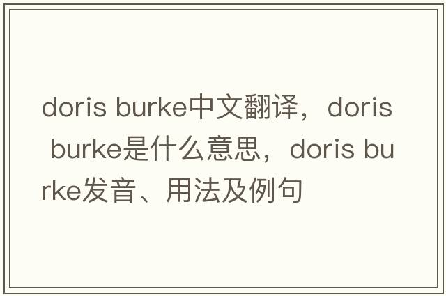 doris burke中文翻譯，doris burke是什么意思，doris burke發(fā)音、用法及例句