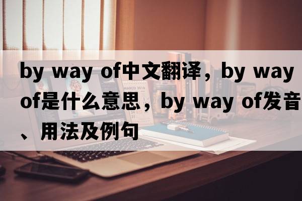 by way of中文翻譯，by way of是什么意思，by way of發(fā)音、用法及例句
