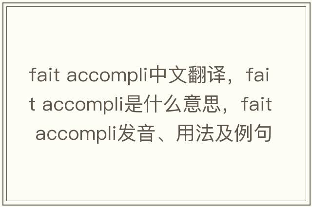 fait accompli中文翻譯，fait accompli是什么意思，fait accompli發(fā)音、用法及例句