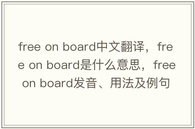 free on board中文翻譯，free on board是什么意思，free on board發(fā)音、用法及例句