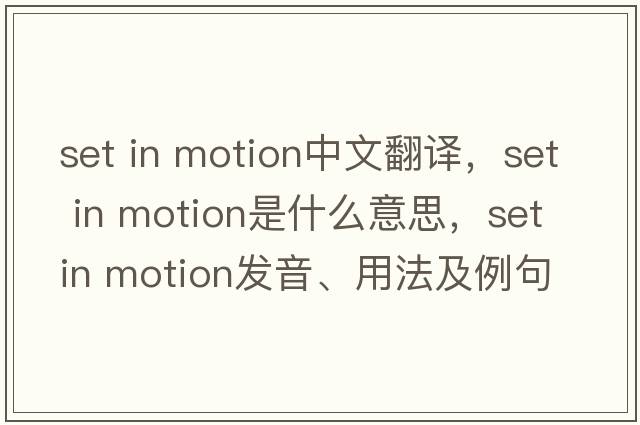 set in motion中文翻譯，set in motion是什么意思，set in motion發(fā)音、用法及例句