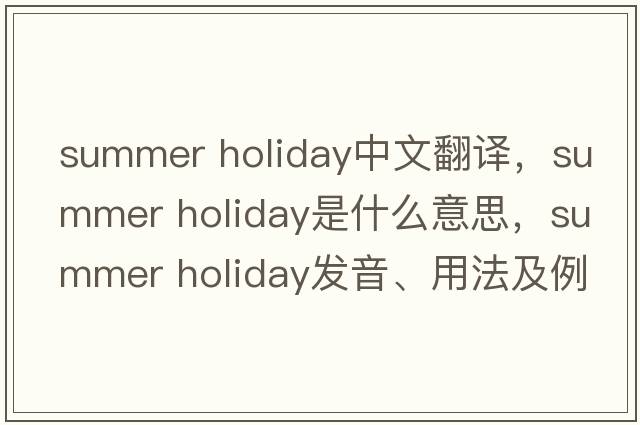 summer holiday中文翻譯，summer holiday是什么意思，summer holiday發(fā)音、用法及例句
