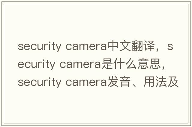 security camera中文翻譯，security camera是什么意思，security camera發(fā)音、用法及例句
