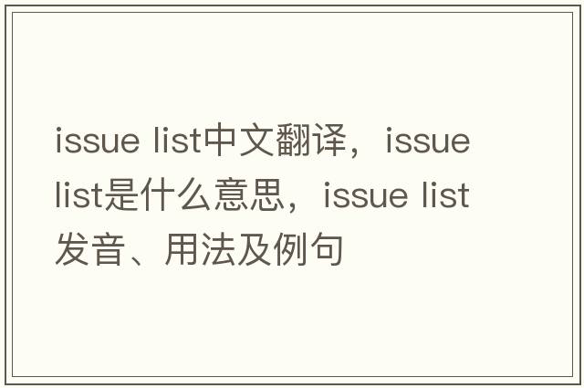 issue list中文翻譯，issue list是什么意思，issue list發(fā)音、用法及例句