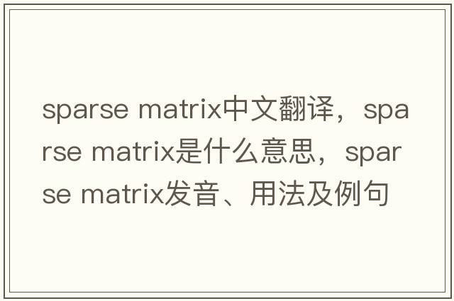 sparse matrix中文翻譯，sparse matrix是什么意思，sparse matrix發(fā)音、用法及例句