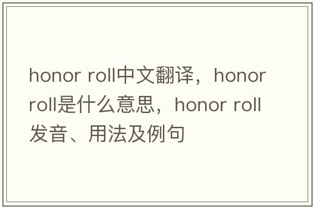 honor roll中文翻譯，honor roll是什么意思，honor roll發(fā)音、用法及例句