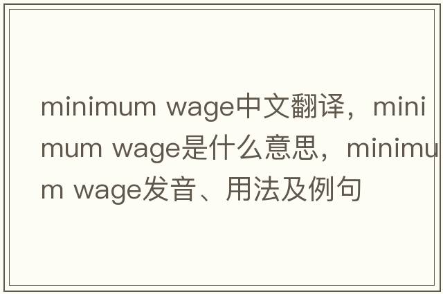 minimum wage中文翻譯，minimum wage是什么意思，minimum wage發(fā)音、用法及例句