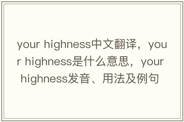 your highness中文翻譯，your highness是什么意思，your highness發(fā)音、用法及例句