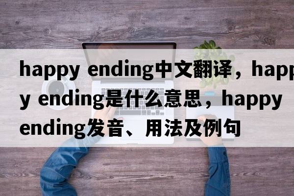 happy ending中文翻譯，happy ending是什么意思，happy ending發(fā)音、用法及例句