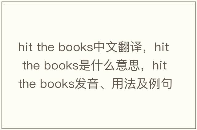 hit the books中文翻譯，hit the books是什么意思，hit the books發(fā)音、用法及例句
