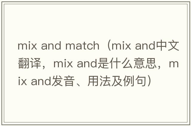 mix and match（mix and中文翻譯，mix and是什么意思，mix and發(fā)音、用法及例句）