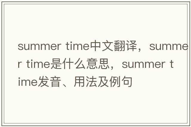 summer time中文翻譯，summer time是什么意思，summer time發(fā)音、用法及例句