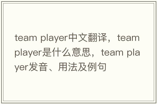 team player中文翻譯，team player是什么意思，team player發(fā)音、用法及例句