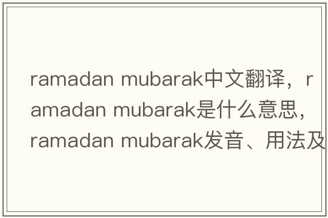 ramadan mubarak中文翻譯，ramadan mubarak是什么意思，ramadan mubarak發(fā)音、用法及例句