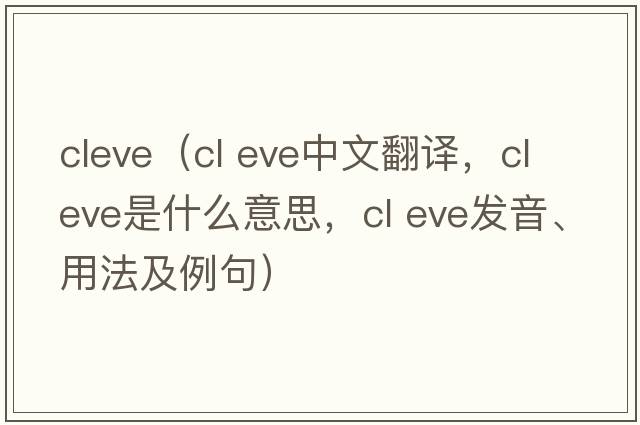 cleve（cl eve中文翻譯，cl eve是什么意思，cl eve發(fā)音、用法及例句）