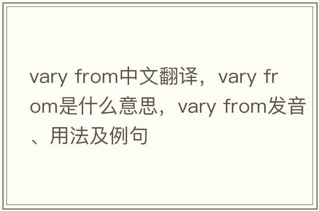 vary from中文翻譯，vary from是什么意思，vary from發(fā)音、用法及例句