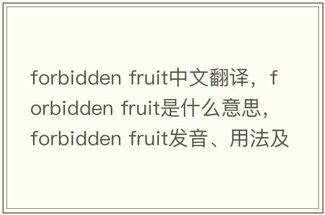 forbidden fruit中文翻譯，forbidden fruit是什么意思，forbidden fruit發(fā)音、用法及例句