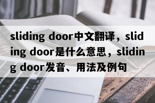 sliding door中文翻譯，sliding door是什么意思，sliding door發(fā)音、用法及例句