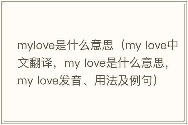 mylove是什么意思（my love中文翻譯，my love是什么意思，my love發(fā)音、用法及例句）
