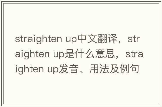 straighten up中文翻譯，straighten up是什么意思，straighten up發(fā)音、用法及例句