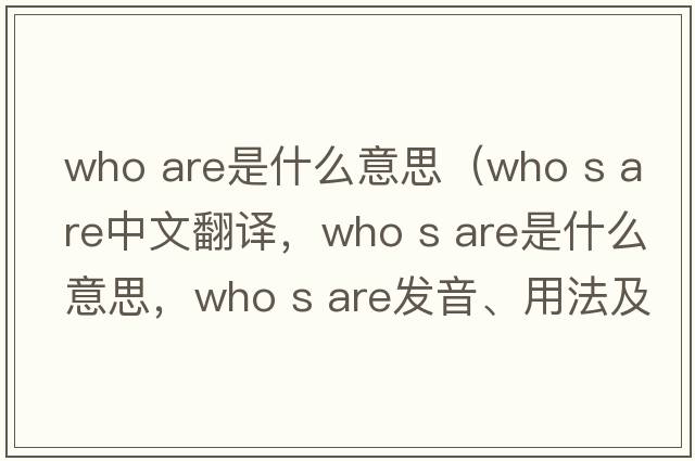 who are是什么意思（who s are中文翻譯，who s are是什么意思，who s are發(fā)音、用法及例句）