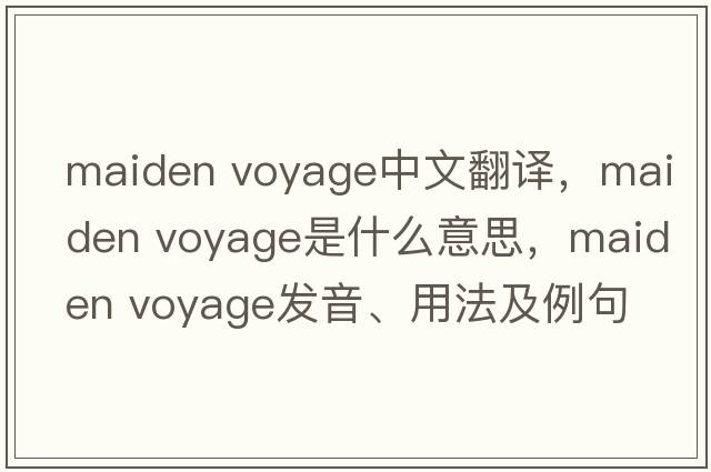 maiden voyage中文翻譯，maiden voyage是什么意思，maiden voyage發(fā)音、用法及例句