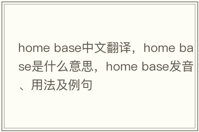 home base中文翻譯，home base是什么意思，home base發(fā)音、用法及例句