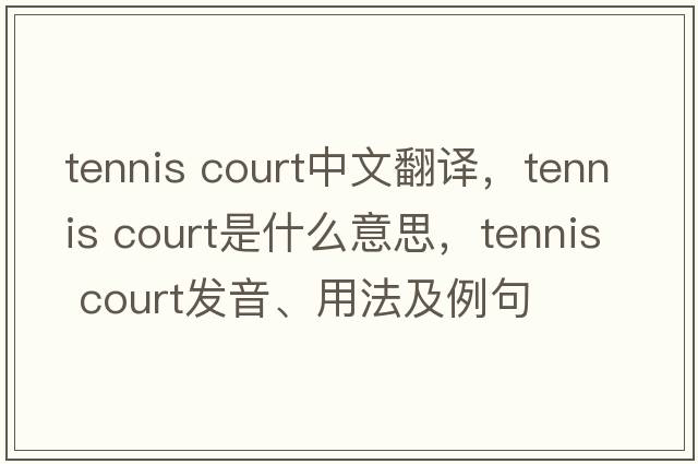 tennis court中文翻譯，tennis court是什么意思，tennis court發(fā)音、用法及例句