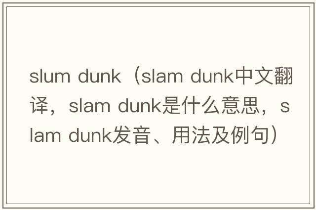 slum dunk（slam dunk中文翻譯，slam dunk是什么意思，slam dunk發(fā)音、用法及例句）
