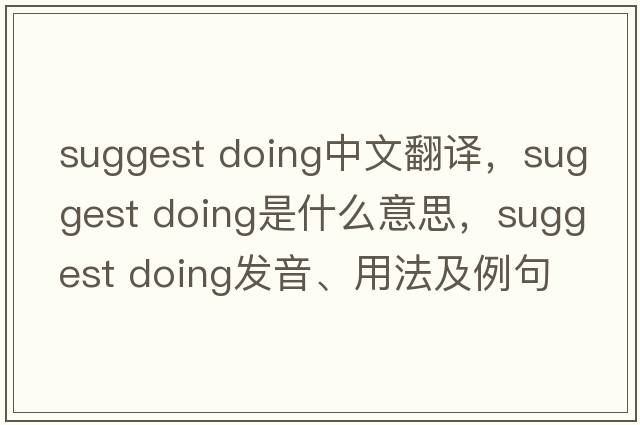 suggest doing中文翻譯，suggest doing是什么意思，suggest doing發(fā)音、用法及例句