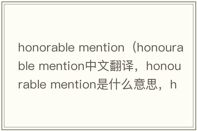 honorable mention（honourable mention中文翻譯，honourable mention是什么意思，honourable mention發(fā)音、用法及例句）