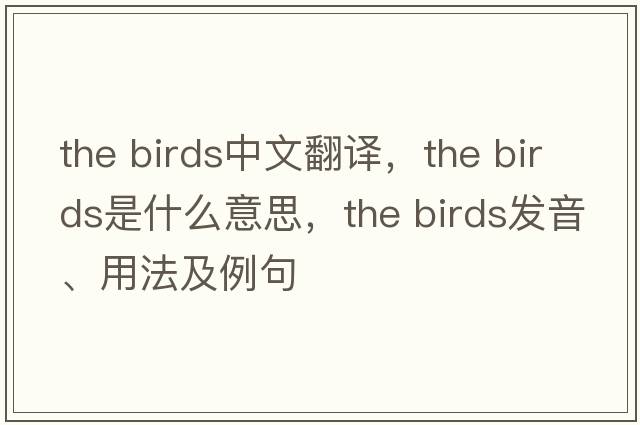 the birds中文翻譯，the birds是什么意思，the birds發(fā)音、用法及例句