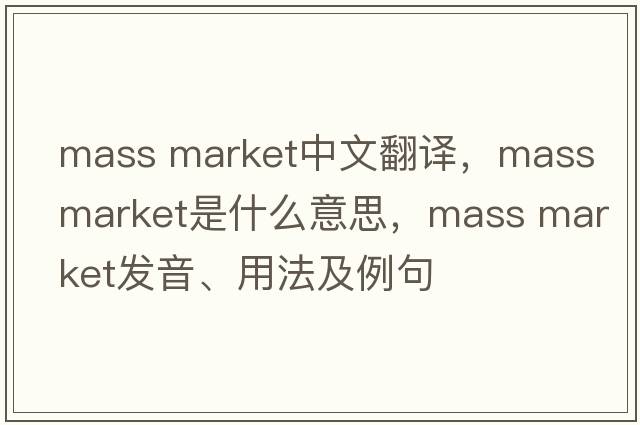 mass market中文翻譯，mass market是什么意思，mass market發(fā)音、用法及例句