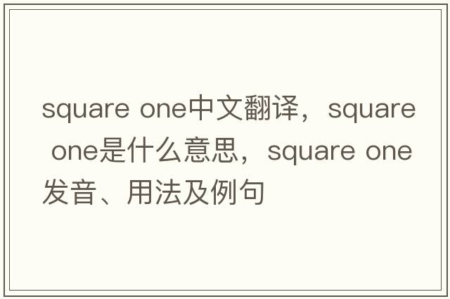 square one中文翻譯，square one是什么意思，square one發(fā)音、用法及例句
