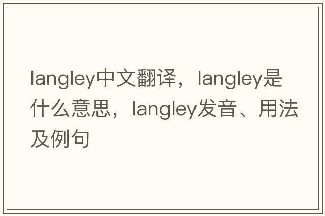 langley中文翻譯，langley是什么意思，langley發(fā)音、用法及例句