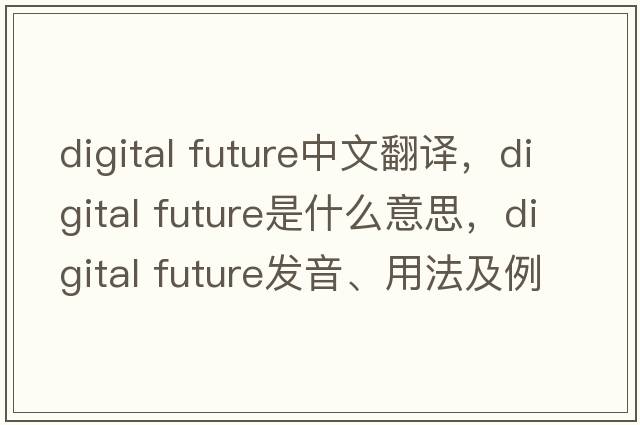 digital future中文翻譯，digital future是什么意思，digital future發(fā)音、用法及例句