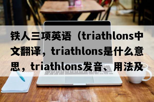 鐵人三項英語(yǔ)（triathlons中文翻譯，triathlons是什么意思，triathlons發(fā)音、用法及例句）
