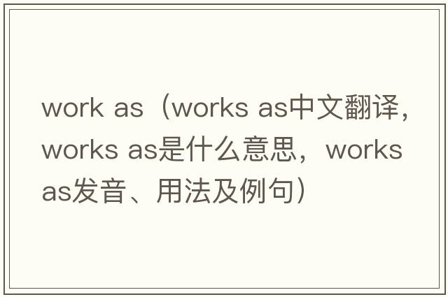 work as（works as中文翻譯，works as是什么意思，works as發(fā)音、用法及例句）