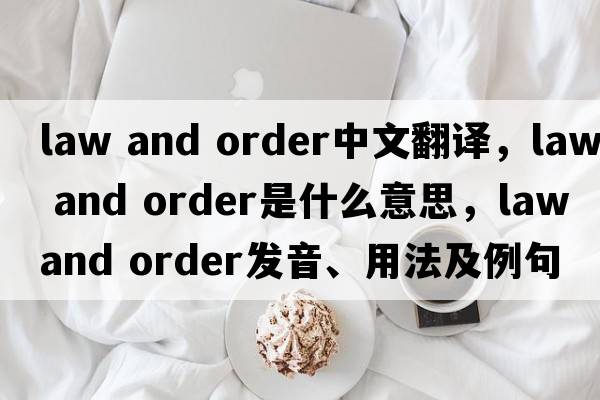 law and order中文翻譯，law and order是什么意思，law and order發(fā)音、用法及例句